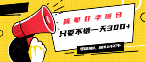 （14096期）简易电脑打字新项目，一天可撸300 ，单日无限制，能者多劳！-网创资源