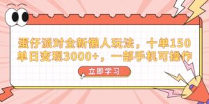 （14085期）蛋仔派对全新升级懒人神器游戏玩法，十单150，单日转现3000 ，一部手机易操作-网创资源