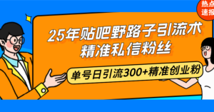 （14082期）25年百度贴吧歪门邪道引流术，精确私聊粉丝们，运单号日引流方法300 精确自主创业粉-网创资源