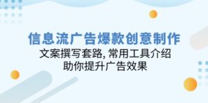 （14077期）信息流爆品创意制作：文案撰写招数, 实用工具详细介绍, 帮助你提高广告效应-网创资源