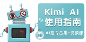 （14075期）Kimi AI使用指南：涵盖多领域指令，全面升级创作效率 (AI指令合集+视频课)-网创资源