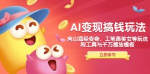 （14069期）AI转现弄钱新模式，含神话传说化身、水墨画漂亮美女等，附工具与一定播放视频模版-网创资源