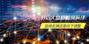 （14065期）假后股票大盘应该如何诠释，持续反跳或是向下调整，重要时间段与空间位待解-中创网_分享创业资讯_网络项目资源-网创资源