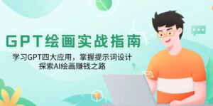 （14063期）GPT美术绘画实战演练手册：学习培训GPT四大运用，把握引导词设计方案，探寻AI美术绘画赚钱之路-中创网_分享创业资讯_网络项目资源-网创资源