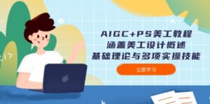 （14062期）AIGC PS美工教程：包含网页美工简述、基础知识与多种实操能力-中创网_分享创业资讯_网络项目资源-网创资源