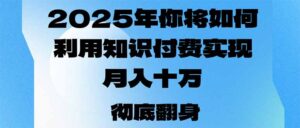 （14061期）2025年，我们将如何运用社交电商完成月入十万，乃至年收入百万？-中创网_分享创业资讯_网络项目资源-网创资源