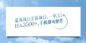 （14059期）蓝海风口价格差新项目，一单35，日入3500 ，手机上即可操作-中创网_分享创业资讯_网络项目资源-网创资源
