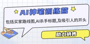 （14055期）AI市场销售夏令营，包含顾客路线地图, AI凶手文章标题,及有吸引力的开始，助推市场销售-中创网_分享创业资讯_网络项目资源-网创资源