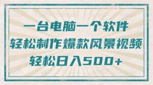 （14054期）仅需一台电脑一个软件，教大家轻轻松松作出爆品痊愈美景视频，轻轻松松日入500-中创网_分享创业资讯_网络项目资源-网创资源