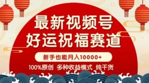 （14048期）微信视频号【好运气祝愿】暴力行为跑道，抖音商品橱窗-写作分为 一条条爆 新手快速上手 …-中创网_分享创业资讯_网络项目资源-网创资源