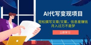 （14040期）AI代写变现项目，轻松撰写文案，信息差赚钱，月入过万不是梦-网创资源