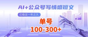 （14030期）AI+公众号写情感短文，每天200+流量主收益，已稳定一年之久-网创资源