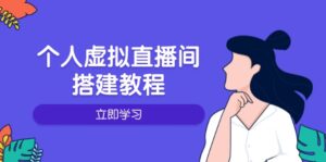 （14021期）个人虚拟直播间的搭建教程：包括硬件、软件、布置、操作、升级等-网创资源