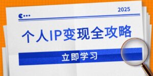 （14017期）个人IP变现全攻略：私域运营,微信技巧,公众号运营一网打尽,助力品牌推广-网创资源