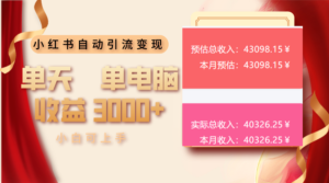 （13999期）小红书自动引流变现 单天单电脑收益3000+  小白可上手-网创资源