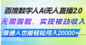 （13976期）百度数字人Ai无人直播2.0，无需露脸，实现被动收入，普通人也能轻松月…-网创资源