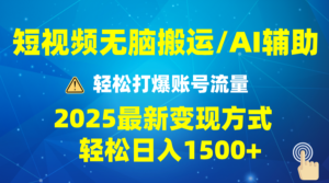 （13957期）2025短视频AI辅助爆流技巧，最新变现玩法月入1万+，批量上可月入5万-网创资源