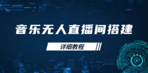 （13956期）音乐无人直播间搭建全攻略，从背景歌单保存到直播开启，手机版电脑版操作-网创资源