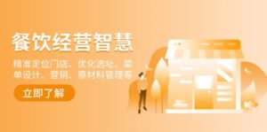 （13964期）餐饮店经营智慧：精准定位门店、优化选址、菜单设计、营销、原材料管理等-网创资源