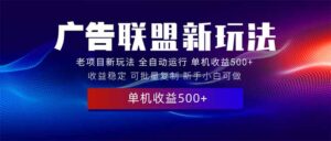 （13965期）2025全新广告联盟玩法 单机500+课程实操分享 小白可无脑操作-网创资源
