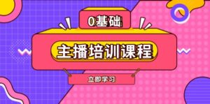 （13956期）主播培训课程：AI起号、直播思维、主播培训、直播话术、付费投流、剪辑等-网创资源