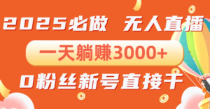 （13950期）抖音小雪花无人直播，一天躺赚3000+，0粉手机可搭建，不违规不限流，小…-网创资源