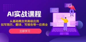 （13927期）AI实战课程，从基础概念到高级应用，如写简历、翻译、写报告等一应俱全-网创资源