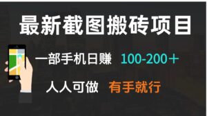 （13920期）最新截图搬砖项目，一部手机日赚100-200＋ 人人可做，有手就行-网创资源