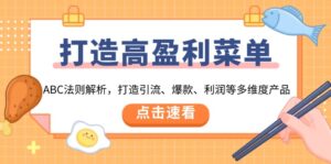 （13916期）打造高盈利 菜单：ABC法则解析，打造引流、爆款、利润等多维度产品-网创资源
