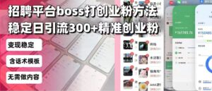 （13918期）招聘平台无限引流方法，复制粘贴即可，好起号好过审，日稳定引流300+创…-网创资源