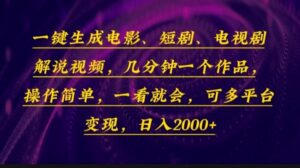 （13886期）一键生成电影，短剧，电视剧解说视频，几分钟一个作品，操作简单，一看…-网创资源