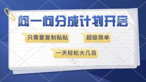 （13891期）问一问分成计划开启，超简单，只需要复制粘贴，一天也能收入几百-网创资源