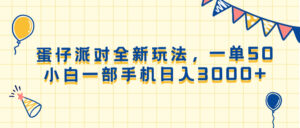 （13885期）蛋仔派对全新玩法，一单50，小白一部手机日入3000+-网创资源
