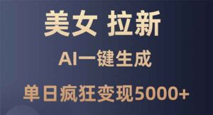 （13866期）美女暴力拉新，通过AI一键生成，单日疯狂变现5000+，纯小白一学就会！-网创资源