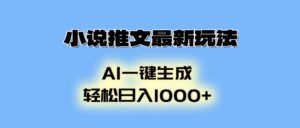 （13857期）小说推文最新玩法，AI生成动画，轻松日入1000+-网创资源