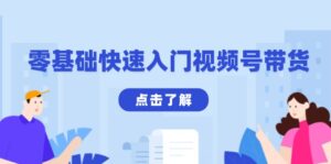（13850期）零基础快速入门视频号带货：学会用剪映制作爆款视频，助你变现收益翻倍-网创资源