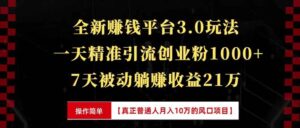 （13839期）全新裂变引流赚钱新玩法，7天躺赚收益21w+，一天精准引流创业粉1000+，…-网创资源