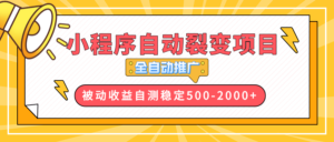 （13835期）【小程序自动裂变项目】全自动推广，收益在500-2000+-网创资源