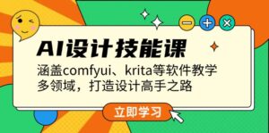 （13808期）AI设计技能课，涵盖comfyui、krita等软件教学，多领域，打造设计高手之路-网创资源