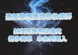 （13798期）最新游戏搬砖诛仙世界，红利期收益高稳定，操作简单，小白闭眼入。-网创资源