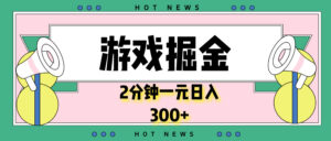 （13802期）游戏掘金，2分钟一个，0门槛，提现秒到账，日入300+-网创资源