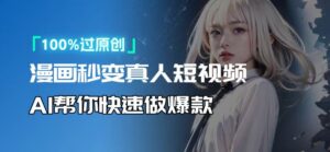 （13784期）人人可操作！用AI软件转卡通人物为真人，轻松制作高收益视频！-网创资源