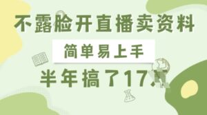 不露脸开直播卖资料，简单易上手，半年搞了17个W，长期正规项目-中创网_专注互联网创业,项目资源整合-网创资源