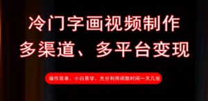 小众书画视频后期制作，多种渠道、全平台转现，一天多张-中创网_专注互联网创业,项目资源整合-网创资源