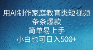 用AI做制做亲子教育类小视频，一条条爆品，简单易上手， 新手也可以日入5张-网创资源