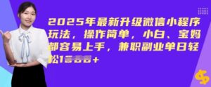 2025年最新升级小程序游戏玩法，使用方便，新手、宝妈妈都易上手，兼职副业单日轻轻松松好几张-网创资源