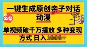 一键生成原创亲子对话动漫 单视频破千万播放 多种变现方式 日入多张-网创资源