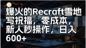 爆火的Recraft雪地写祝福，零成本新人秒操作，日入多张-网创资源