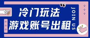 冷门游戏账号，出租玩法操作简单适合新手小白-网创资源