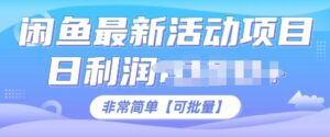 闲鱼最新活动项目，日利润多张，非常简单，可以批量操作-网创资源